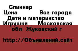 Спиннер Fidget spinner › Цена ­ 1 160 - Все города Дети и материнство » Игрушки   . Московская обл.,Жуковский г.